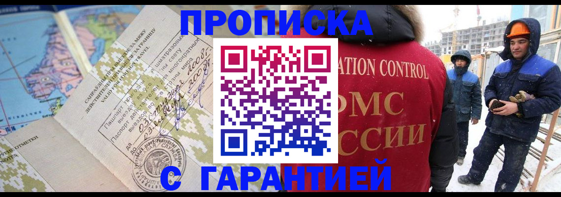 прописка в Асино